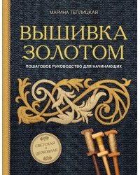 Вышивка золотом. Светская и церковная. Пошаговое руководство для начинающих
