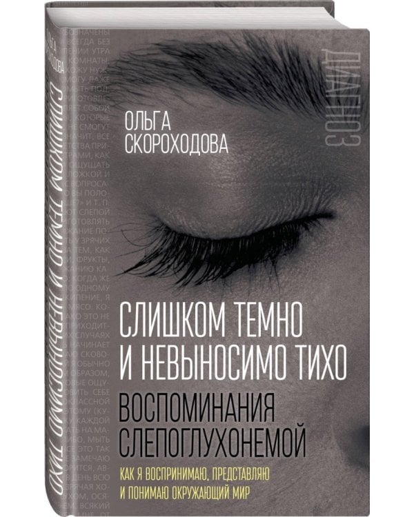Слишком темно и невыносимо тихо. Как я воспринимаю, представляю и понимаю окружающий мир