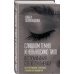 Слишком темно и невыносимо тихо. Как я воспринимаю, представляю и понимаю окружающий мир