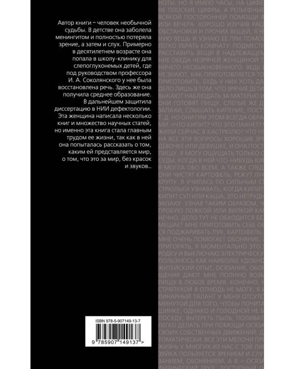 Слишком темно и невыносимо тихо. Как я воспринимаю, представляю и понимаю окружающий мир