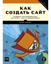 Как создать сайт. Комикс-путеводитель по HTML, CSS и WordPress