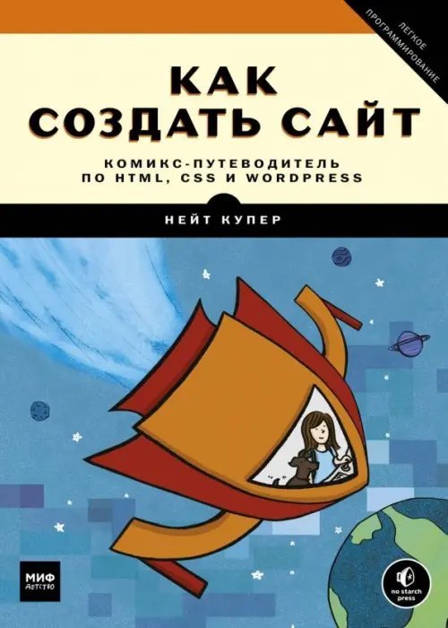 Для детей. Самоучитель по программированию Как создать сайт. Комикс-путеводитель по HTML, CSS и WordPress