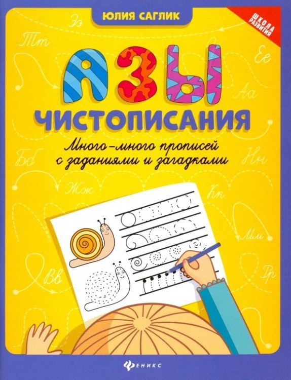 Азы чистописания. Много-много прописей с заданиями и загадками