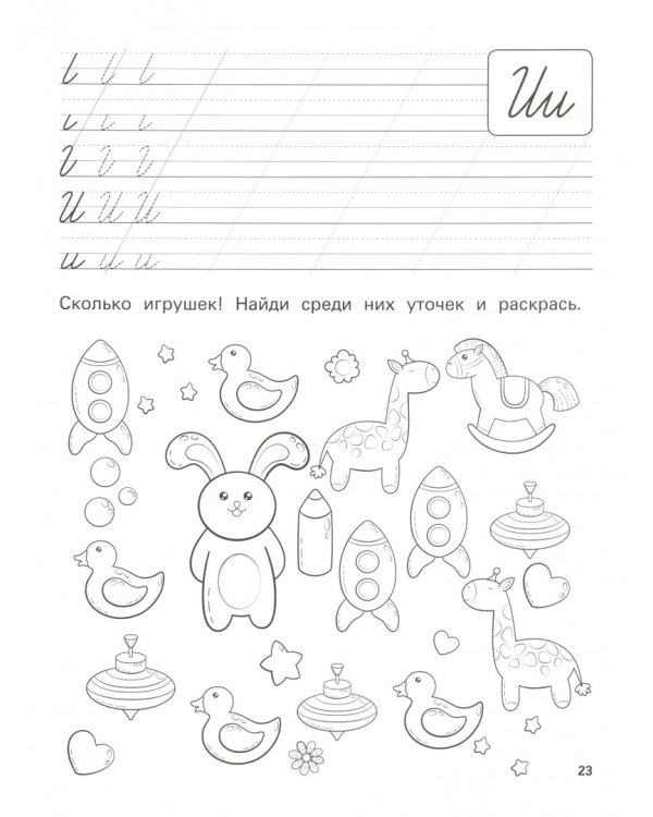 Азы чистописания. Много-много прописей с заданиями и загадками