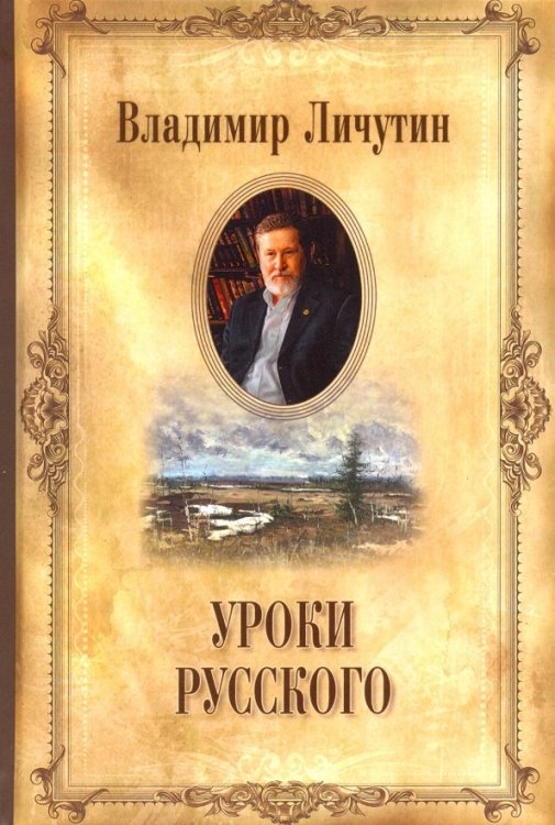 Личутин В. Собрание сочинений Уроки русского (С/с в 14 тт.)