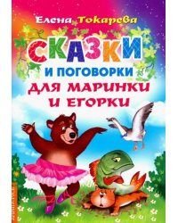 Сказки и поговорки для Маринки и Егорки