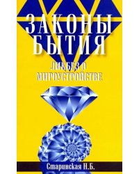 Законы бытия. Ликбез о мироустройстве