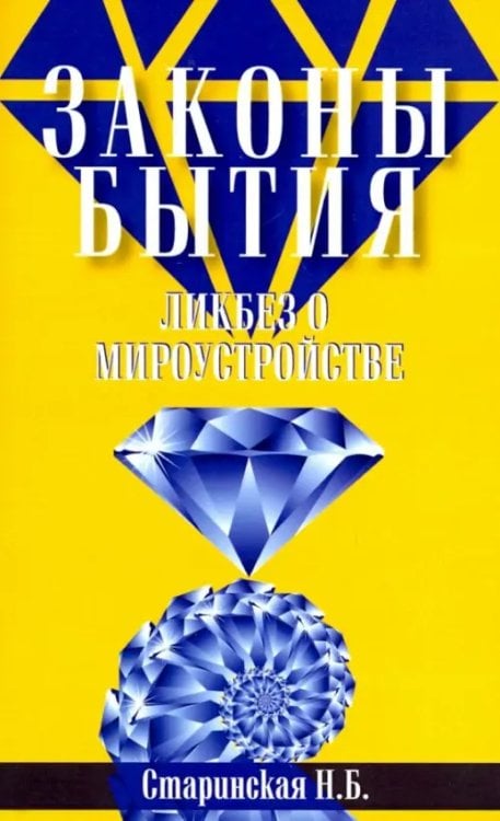 Законы бытия. Ликбез о мироустройстве Законы бытия. Ликбез о мироустройстве