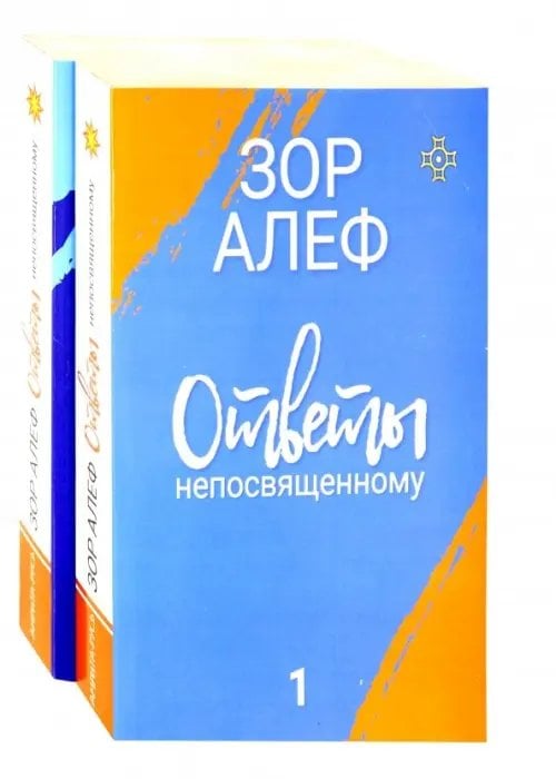 Ответы непосвященному. В 2-х книгах Ответы непосвященному. В 2-х книгах