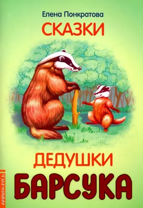 Сказки дедушки барсука Сказки дедушки барсука