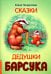 Сказки дедушки барсука