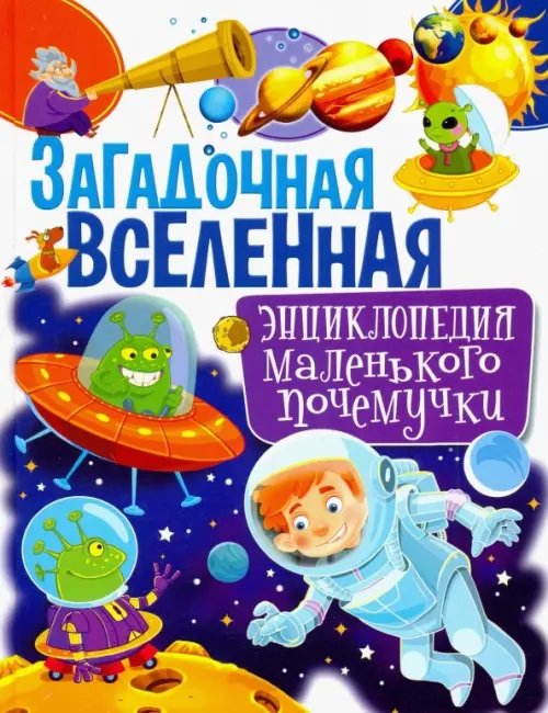 Загадочная Вселенная. Энциклопедия маленького почемучки Загадочная Вселенная. Энциклопедия маленького почемучки