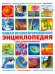 Новая иллюстрированная энциклопедия для дошкольников