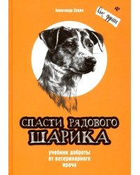 Спасти рядового Шарика. Учебник доброты