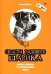 Спасти рядового Шарика. Учебник доброты