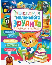 Энциклопедия маленького эрудита в вопросах и ответах