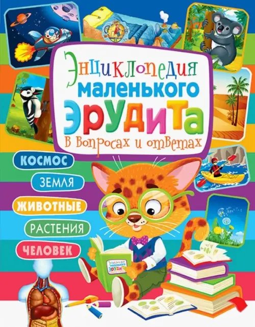 Энциклопедия маленького эрудита в вопросах и ответах Энциклопедия маленького эрудита в вопросах и ответах