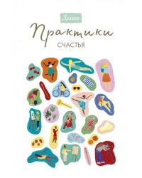 Дыши. Практики счастья