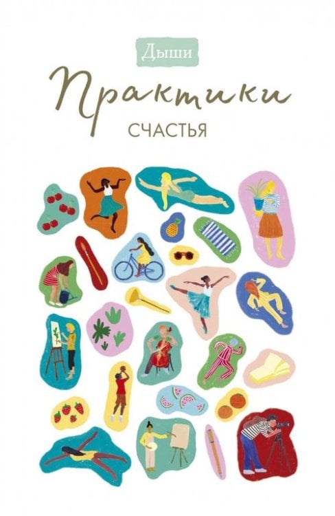 Дыши Дыши. Практики счастья
