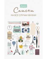 Дыши. Списки на все случаи жизни