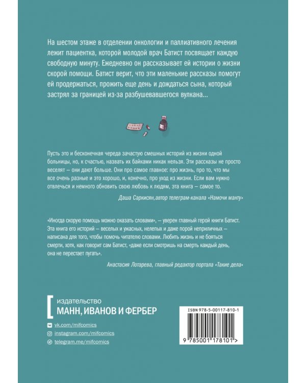 Неотложка. Графический роман о врачах, пациентах и борьбе за жизнь