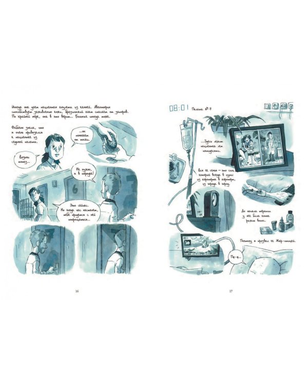 Неотложка. Графический роман о врачах, пациентах и борьбе за жизнь