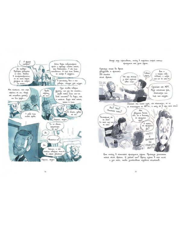 Неотложка. Графический роман о врачах, пациентах и борьбе за жизнь