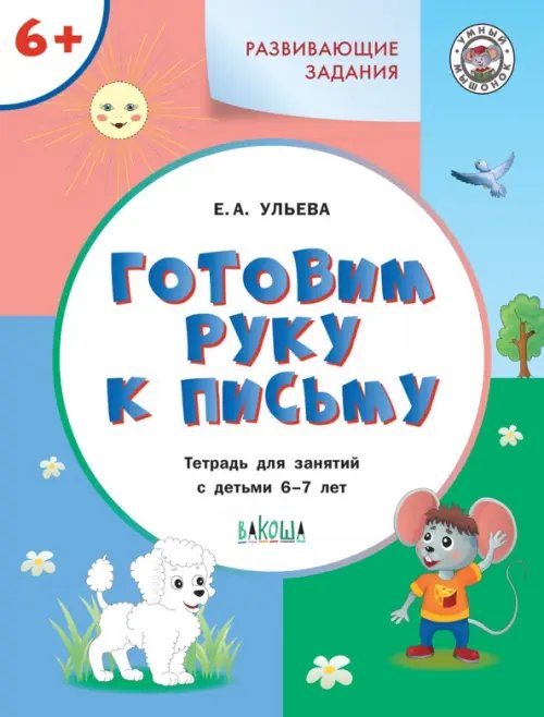 Умный мышонок Готовим руку к письму. Тетрадь для занятий с детьми 6-7 лет. ФГОС ДО