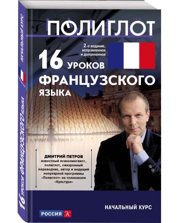 16 уроков французского языка. Начальный курс