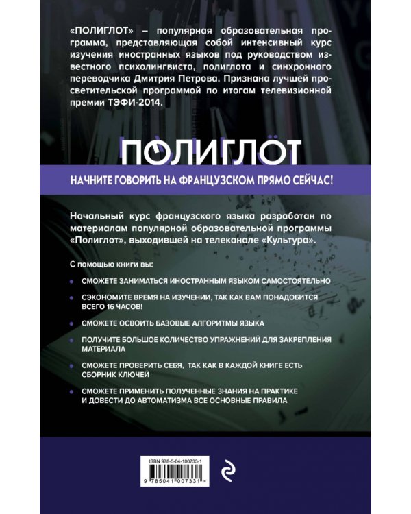 16 уроков французского языка. Начальный курс