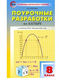 Алгебра. 8 класс.Поурочные разработки к учебнику Ю. Н. Макарычева и др. ФГОС