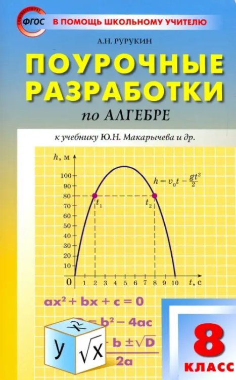 В помощь школьному учителю Алгебра. 8 класс.Поурочные разработки к учебнику Ю. Н. Макарычева и др. ФГОС