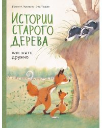 Истории старого дерева. Как жить дружно
