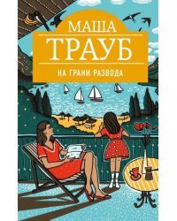 На грани развода