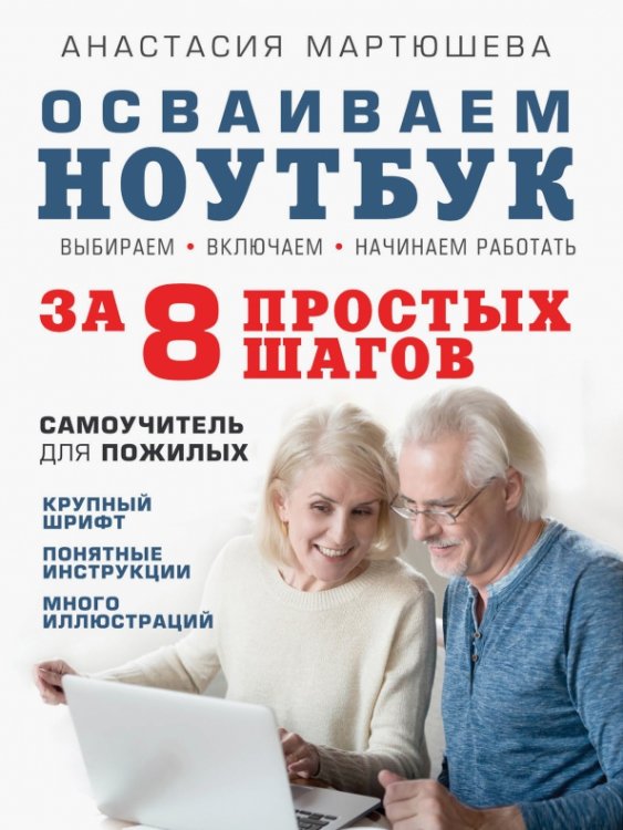 Компьютер - это просто Осваиваем ноутбук за 8 простых шагов. Самоучитель для пожилых