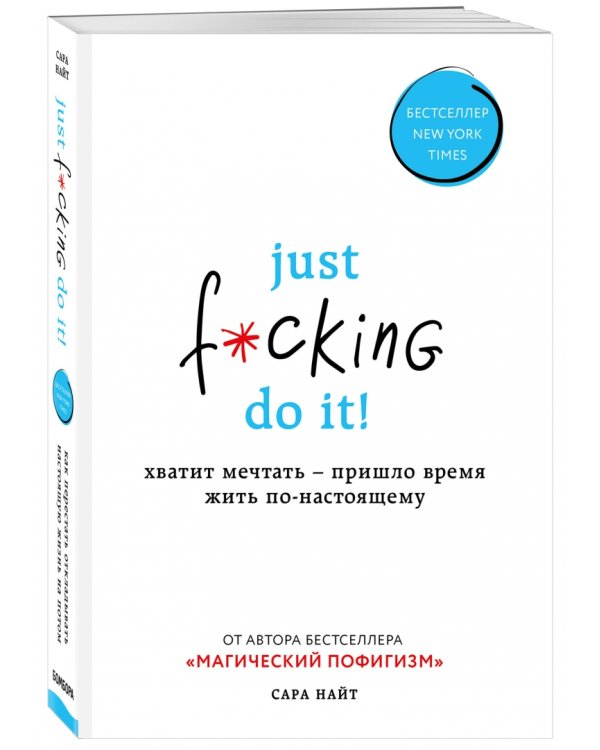 Just f*cking do it! Хватит мечтать - пришло время жить по-настоящему