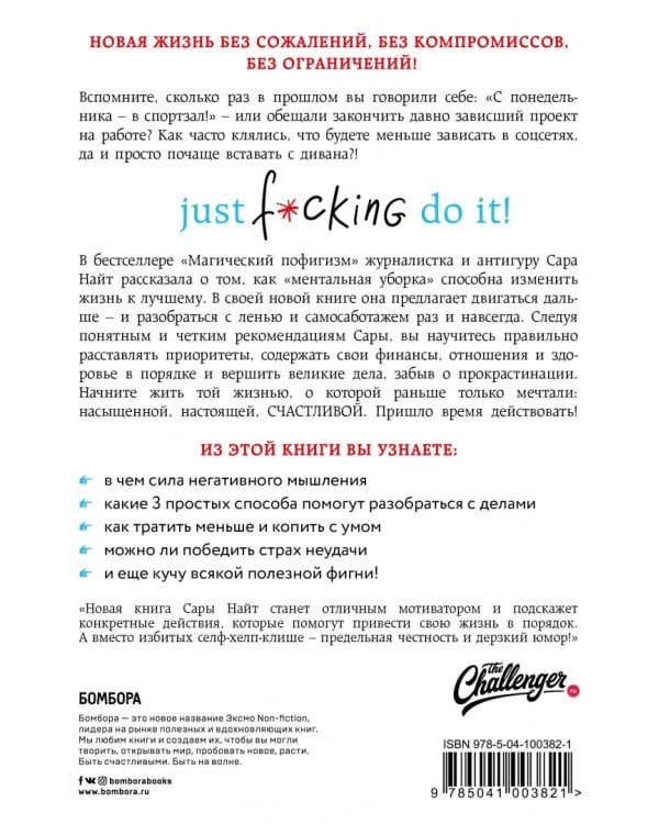 Just f*cking do it! Хватит мечтать - пришло время жить по-настоящему