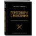 Кремлевская школа переговоров Переговоры с монстрами. Как договориться с сильными мира сего (подарочное издание)