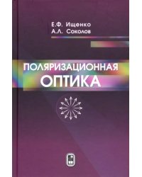 Поляризационная оптика