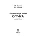 Поляризационная оптика Поляризационная оптика