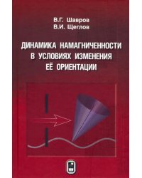 Динамика намагниченности в условиях изменения её ориентации