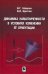 Динамика намагниченности в условиях изменения её ориентации