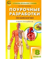 Поурочные разработки по биологии. 8 класс. К УМК И.Н. Пономарёвой