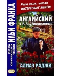 Английский с Р. Л. Стивенсоном. Алмаз Раджи