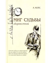 Миг судьбы. Сборник стихов