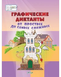 Графические диктанты. От простых до самых сложных. Пособие для занятий с детьми 5-7 лет