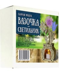 Сборная модель "Вазочка- светильник"