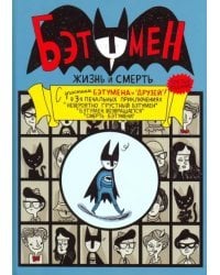 Бэтумен. Жизнь и смерть