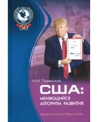 США: меняющийся алгоритм развития