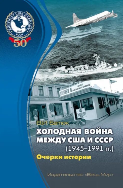 Холодная война между США и СССР (1945-1991). Очерки истории